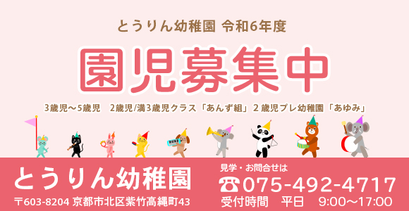 令和6年度の入園願書受付中