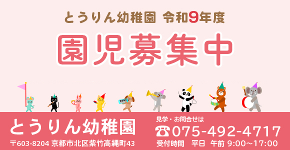 令和9年度の入園願書受付中