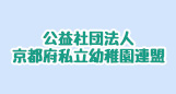 公益社団法人 京都府私立幼稚園連盟へ