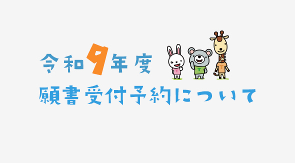 とうりん幼稚園 入園受付予約について
