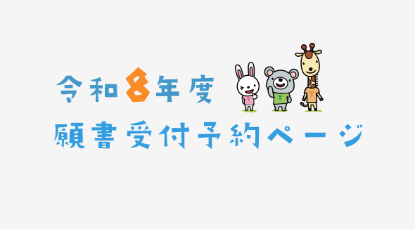 令和8年度 入園願書受付予約フォーム - とうりん幼稚園 入園説明会とう