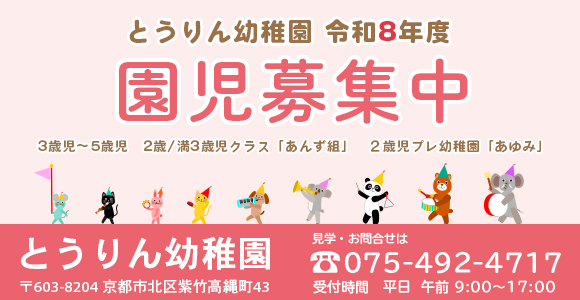 入園に関するお問い合わせ